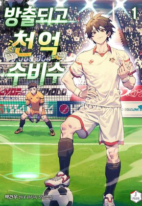 방출되고 천억 수비수 [단행본]