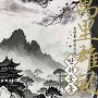 만리웅풍(萬里雄風) [단행본]