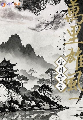 만리웅풍(萬里雄風) [단행본]