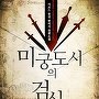 미궁도시의 검신
