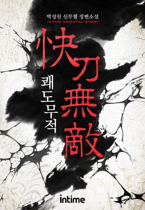 쾌도무적 [단행본]