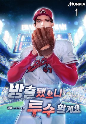 방출됐으니 투수 할게요 [단행본]