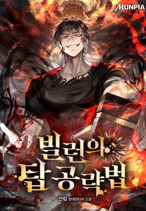 빌런의 탑 공략법