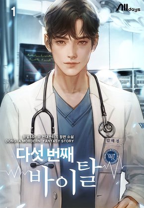 다섯 번째 바이탈 [단행본]