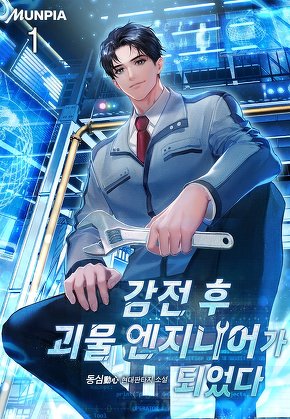 감전 후 괴물 엔지니어가 되었다. [단행본]