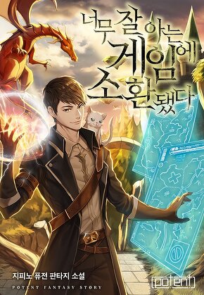너무 잘 아는 게임에 소환됐다