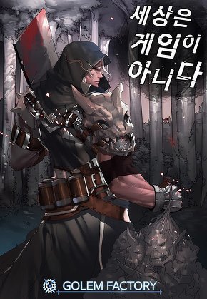 세상은 게임이 아니다 [단행본]