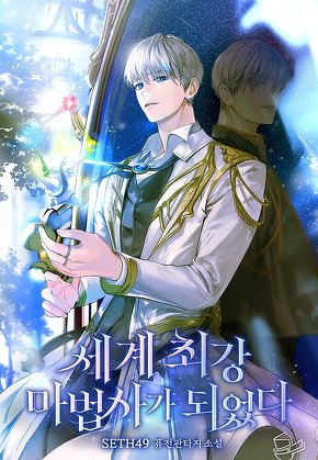 세계 최강 마법사가 되었다