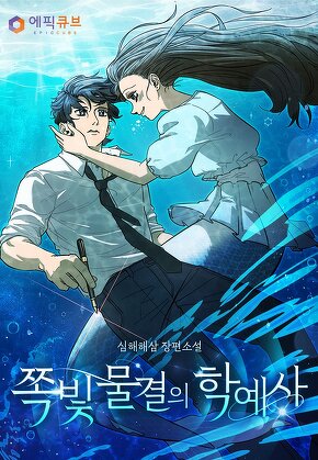 쪽빛 물결의 학예사