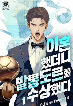 이혼했더니 발롱도르를 수상했다 [단행본]