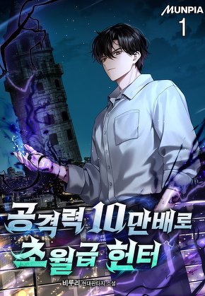 공격력 10만배로 초월급 헌터 [단행본]