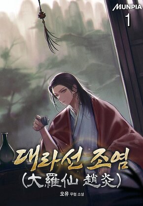 대라선 조염(大羅仙 趙炎) [단행본]