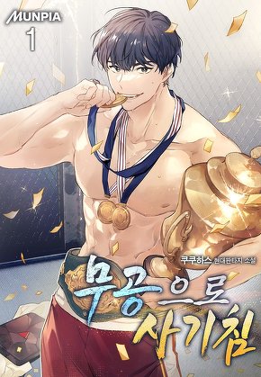 무공으로 사기침 [단행본]