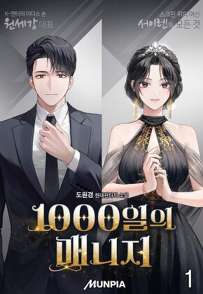 1000일의 매니저 [단행본]