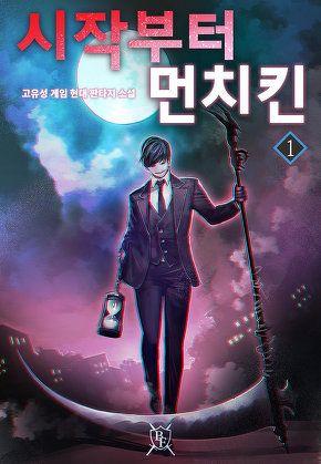 시작부터 먼치킨 [단행본]