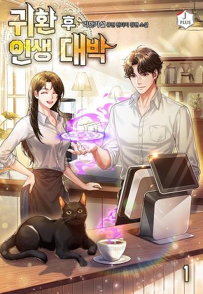 귀환 후 인생 대박 [단행본]