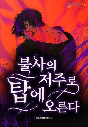 불사의 저주로 탑에 오른다