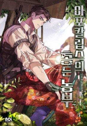 아포칼립스의 총 든 농부 [단행본]