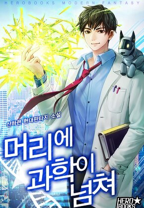 머리에 과학이 넘쳐