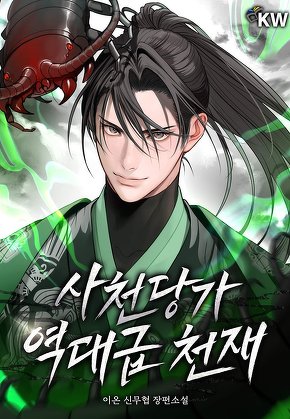 사천당가 역대급 천재 [단행본]