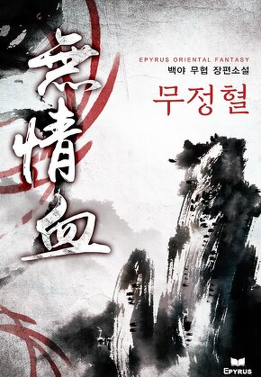 무정혈