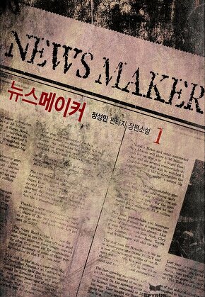 뉴스 메이커 [단행본]