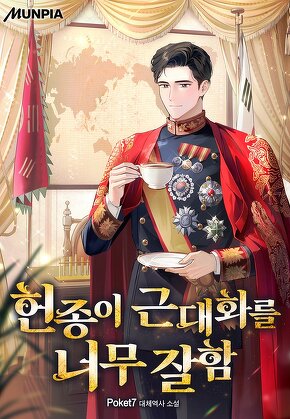 헌종이 근대화를 너무 잘함