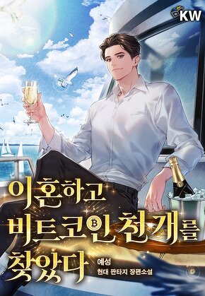 이혼하고 비트코인 천 개를 찾았다.