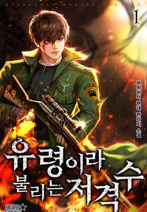 유령이라 불리는 저격수 [단행본]