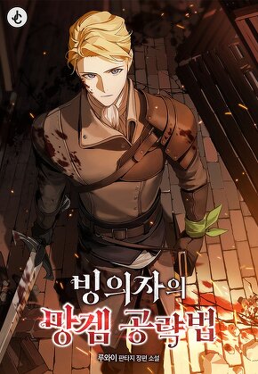 빙의자의 망겜 공략법