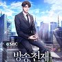 방송천재 재벌3세