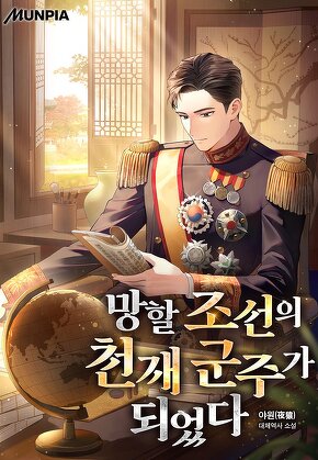망할 조선의 천재 군주가 되었다