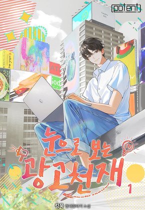 눈으로 보는 광고 천재 [단행본]