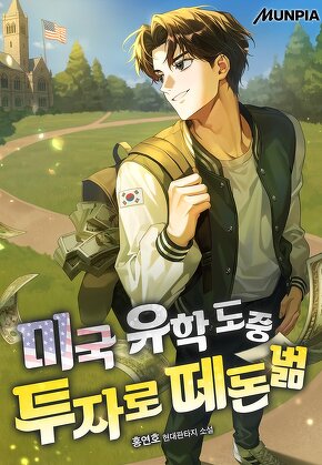 미국 유학 도중 투자로 떼돈벎