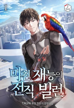 미친 재능의 전직 빌런 [단행본]