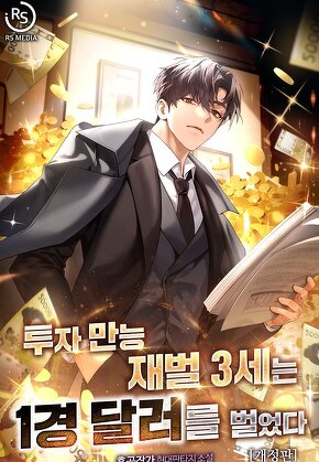 투자 만능 재벌 3세는 1경 달러를 벌었다