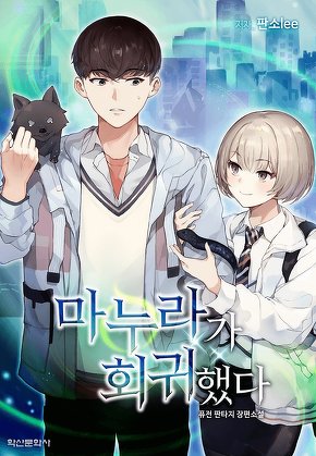 마누라가 회귀했다 [단행본]
