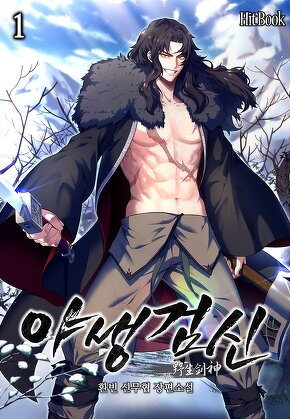 야생검신 [단행본]