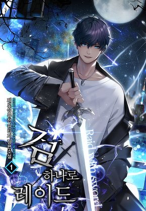 검 하나로 레이드 [단행본]