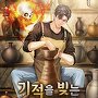 기적을 빚는 도예가 [단행본]