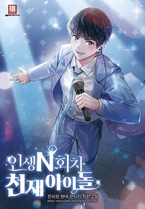 인생 N회차 천재 아이돌