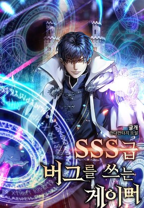 SSS급 버그를 쓰는 게이머