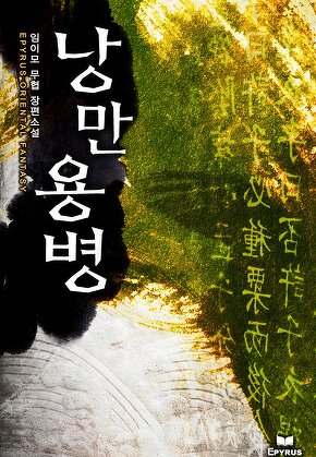 낭만용병