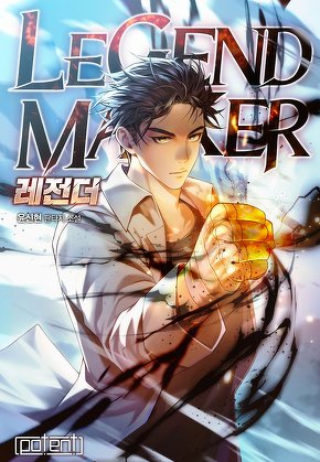레전더(Legend Maker)