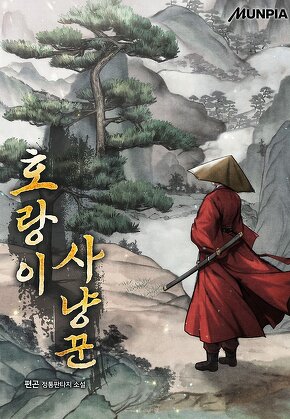 호랑이 사냥꾼