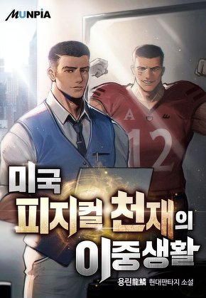 미국 피지컬 천재의 이중생활