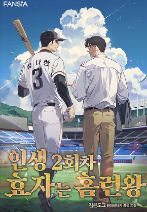 인생 2회차 효자는 홈런왕