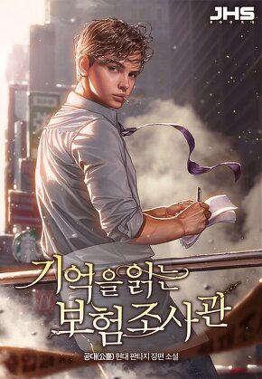 기억을 읽는 보험조사관 [단행본]