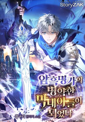 암흑 명가의 병약한 막내아들이 되었다