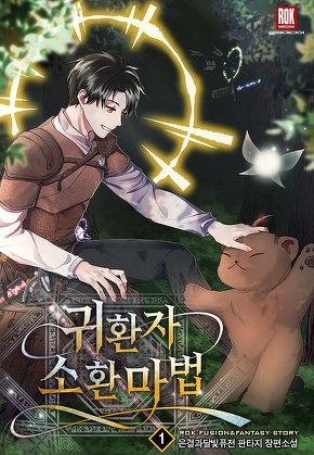 귀환자 소환 마법 [단행본]